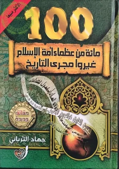 صورة مائة من عظماء أمة الإسلام غيروا مجرى التاريخ